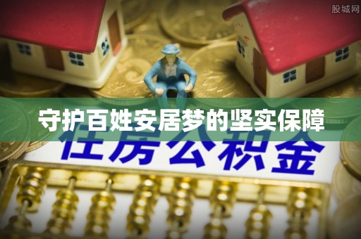 和林格尔守护百姓安居梦的坚实保障