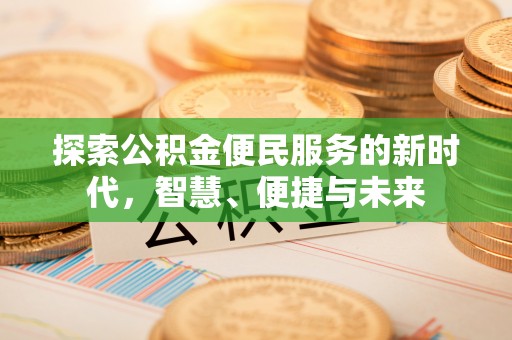 和林格尔探索公积金便民服务的新时代，智慧、便捷与未来