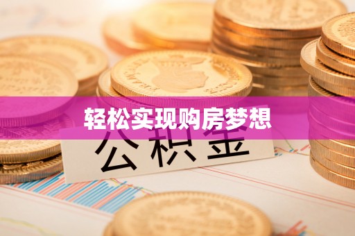 和林格尔轻松实现购房梦想