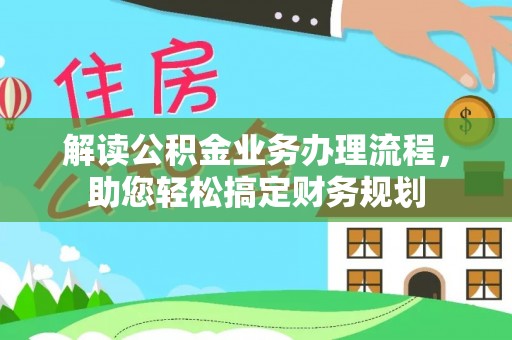 和林格尔解读公积金业务办理流程，助您轻松搞定财务规划