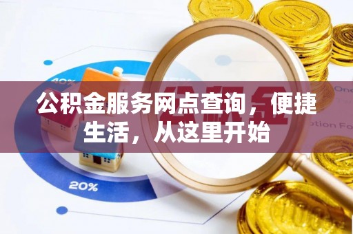 和林格尔公积金服务网点查询，便捷生活，从这里开始