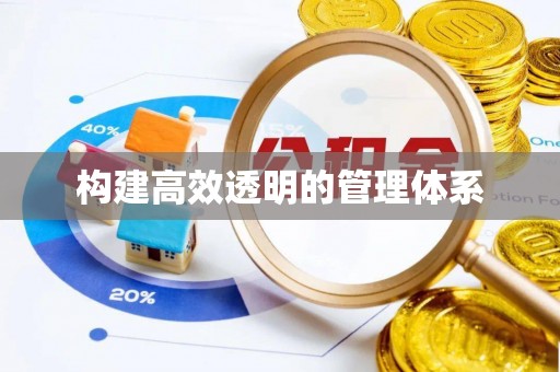 和林格尔构建高效透明的管理体系