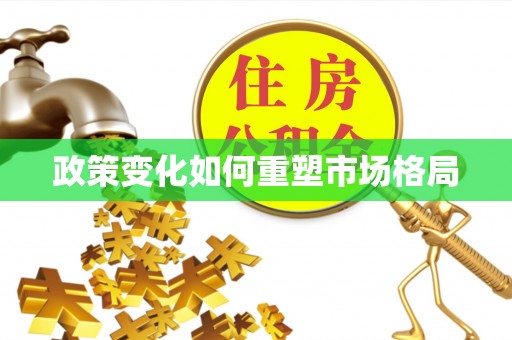 和林格尔政策变化如何重塑市场格局