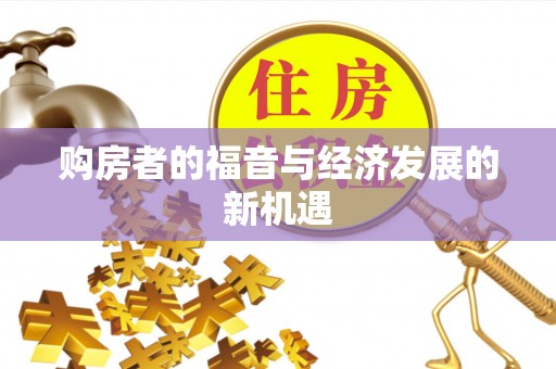 和林格尔购房者的福音与经济发展的新机遇