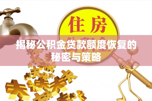 和林格尔揭秘公积金贷款额度恢复的秘密与策略