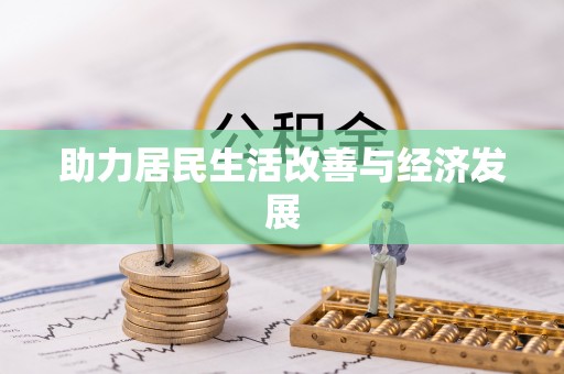 和林格尔助力居民生活改善与经济发展