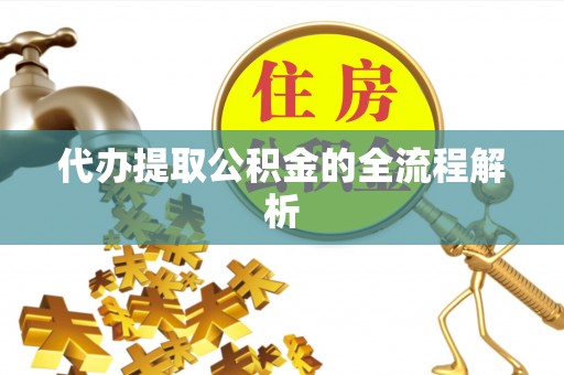和林格尔代办提取公积金的全流程解析