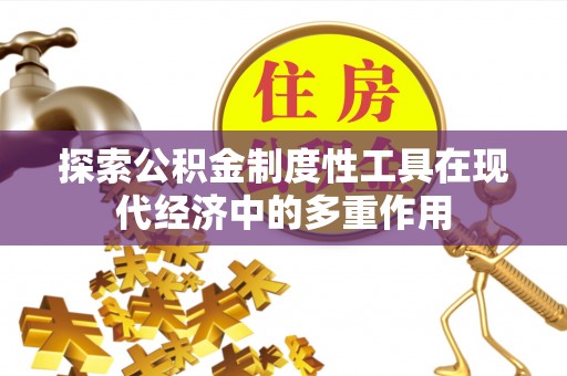 和林格尔探索公积金制度性工具在现代经济中的多重作用