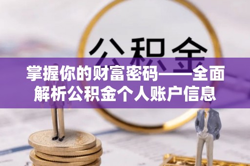 和林格尔掌握你的财富密码——全面解析公积金个人账户信息