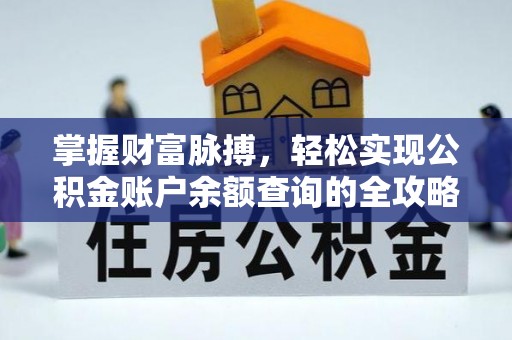 和林格尔掌握财富脉搏，轻松实现公积金账户余额查询的全攻略