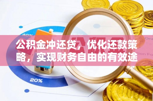 和林格尔公积金冲还贷，优化还款策略，实现财务自由的有效途径