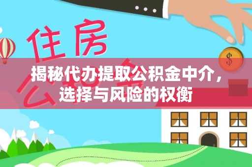 和林格尔揭秘代办提取公积金中介，选择与风险的权衡