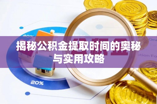 和林格尔揭秘公积金提取时间的奥秘与实用攻略