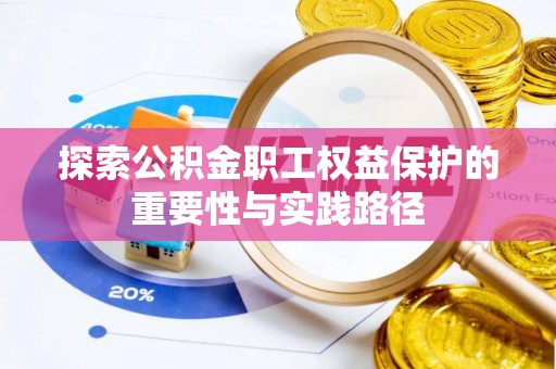 和林格尔探索公积金职工权益保护的重要性与实践路径
