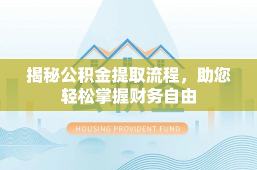 和林格尔揭秘公积金提取流程，助您轻松掌握财务自由