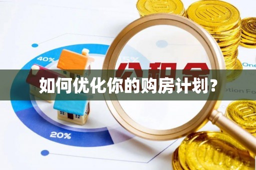 和林格尔如何优化你的购房计划？