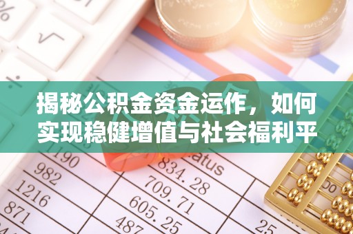 和林格尔揭秘公积金资金运作，如何实现稳健增值与社会福利平衡