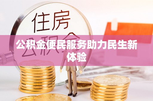 和林格尔公积金便民服务助力民生新体验