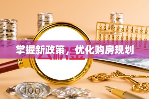和林格尔掌握新政策，优化购房规划