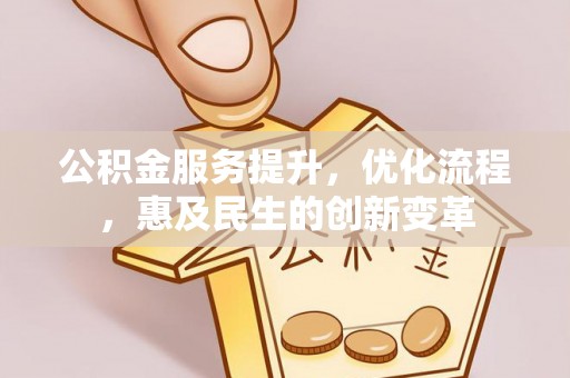 和林格尔公积金服务提升，优化流程，惠及民生的创新变革