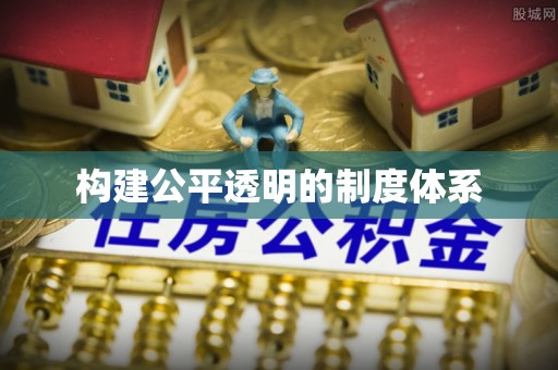 和林格尔构建公平透明的制度体系