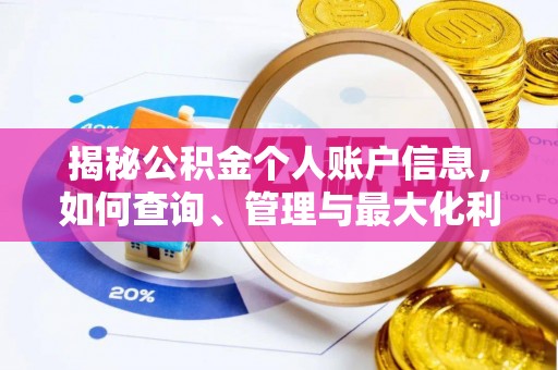 和林格尔揭秘公积金个人账户信息，如何查询、管理与最大化利用