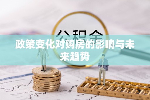 和林格尔政策变化对购房的影响与未来趋势