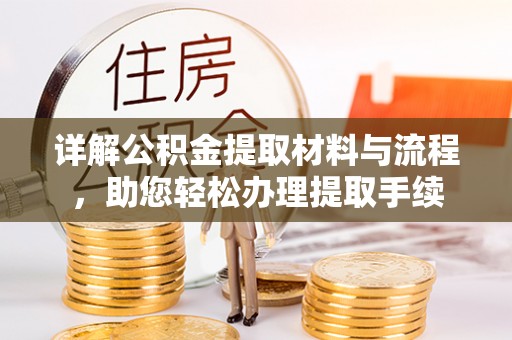 和林格尔详解公积金提取材料与流程，助您轻松办理提取手续