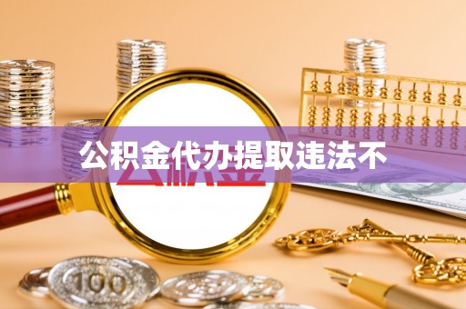 和林格尔公积金代办提取违法不