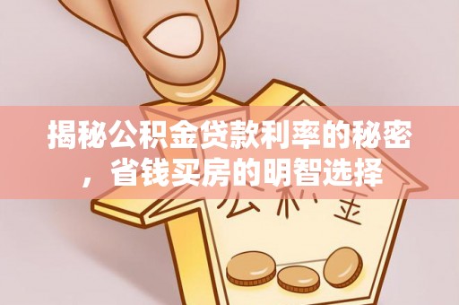 和林格尔揭秘公积金贷款利率的秘密，省钱买房的明智选择