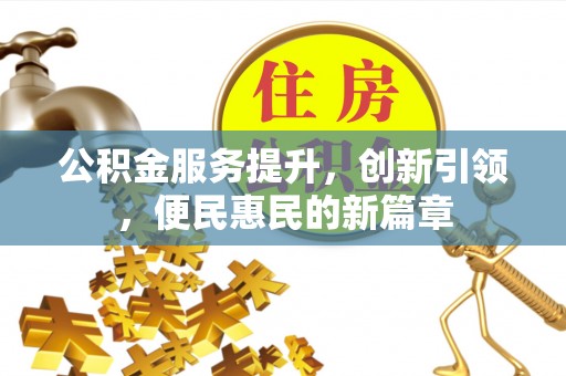 和林格尔公积金服务提升，创新引领，便民惠民的新篇章