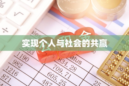 和林格尔实现个人与社会的共赢