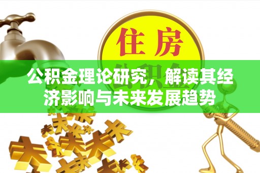 和林格尔公积金理论研究，解读其经济影响与未来发展趋势
