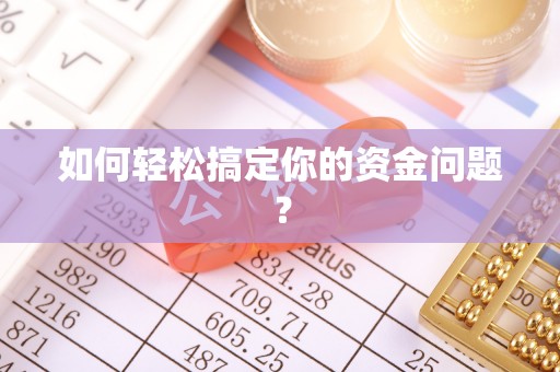 和林格尔如何轻松搞定你的资金问题？