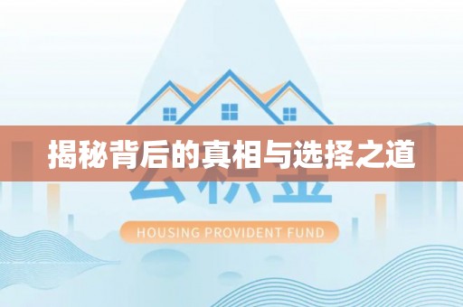 和林格尔揭秘背后的真相与选择之道