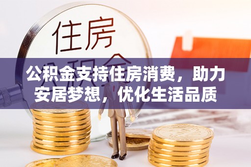 和林格尔公积金支持住房消费，助力安居梦想，优化生活品质