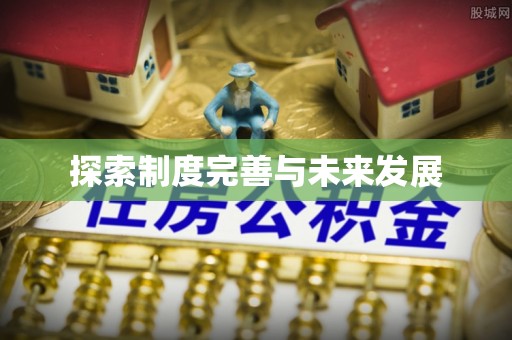 和林格尔探索制度完善与未来发展