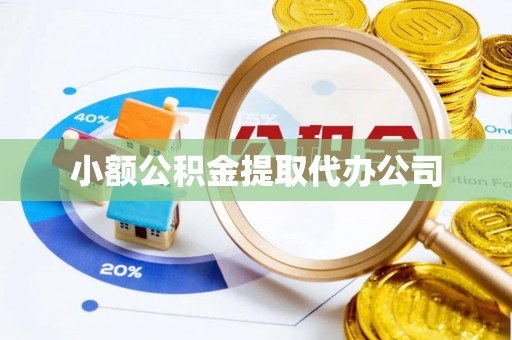 和林格尔小额公积金提取代办公司