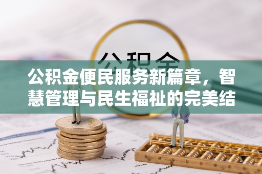 和林格尔公积金便民服务新篇章，智慧管理与民生福祉的完美结合