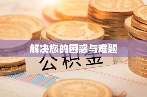和林格尔解决您的困惑与难题
