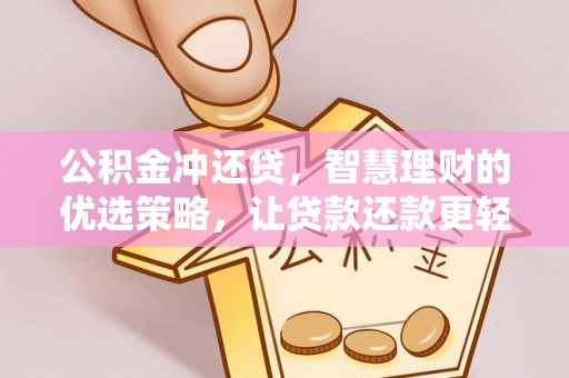 和林格尔公积金冲还贷，智慧理财的优选策略，让贷款还款更轻松