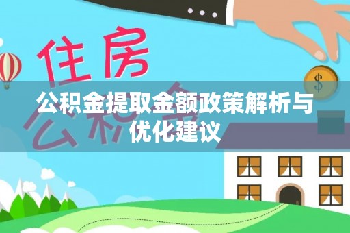和林格尔公积金提取金额政策解析与优化建议
