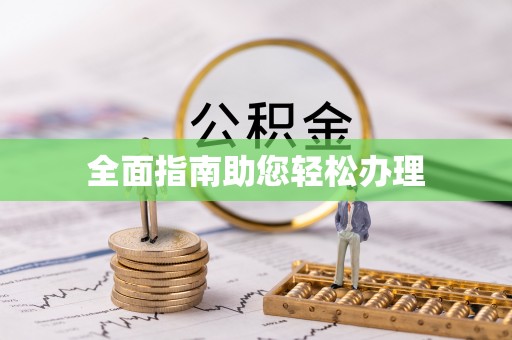 和林格尔全面指南助您轻松办理