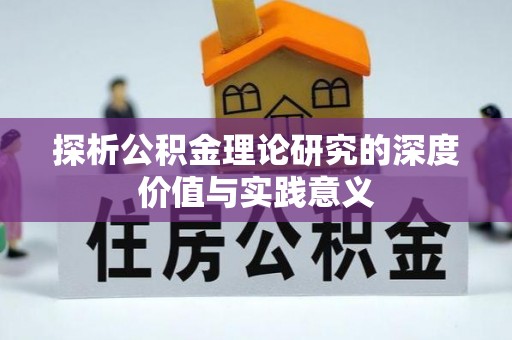 和林格尔探析公积金理论研究的深度价值与实践意义