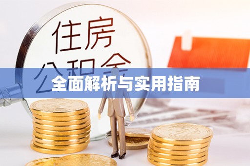 和林格尔全面解析与实用指南