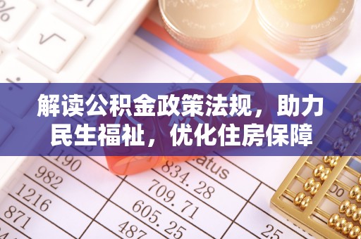 和林格尔解读公积金政策法规，助力民生福祉，优化住房保障