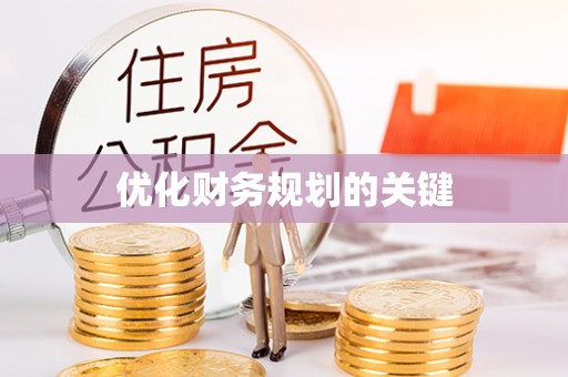 和林格尔优化财务规划的关键