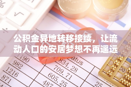 和林格尔公积金异地转移接续，让流动人口的安居梦想不再遥远