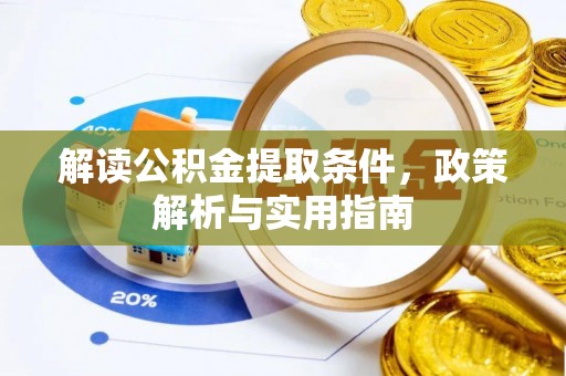和林格尔解读公积金提取条件，政策解析与实用指南