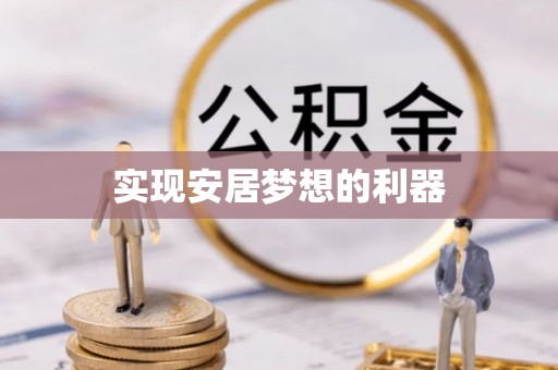 和林格尔实现安居梦想的利器